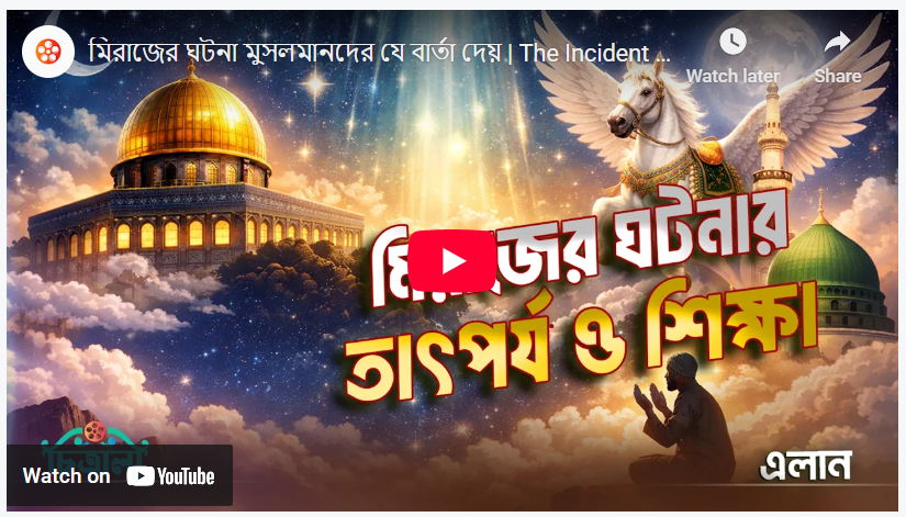 মিরাজের ঘটনা মুসলমানদের যে বার্তা দেয়