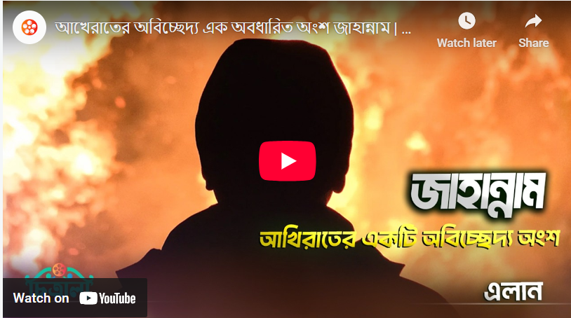 জাহান্নাম – আখেরাতের অবিচ্ছেদ্য এক অবধারিত অংশ