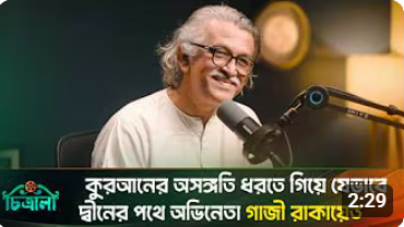 কুরআনের ভুল ধরতে গিয়ে আল্লাহর কাছে গাজী রাকায়েতের আত্নসমর্পণ