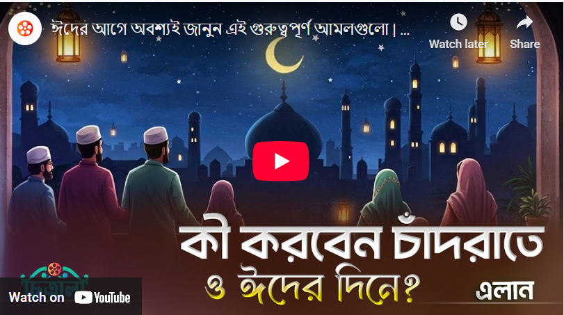 ঈদের আগে অবশ্যই জানুন এই গুরুত্বপূর্ণ আমল গুলো