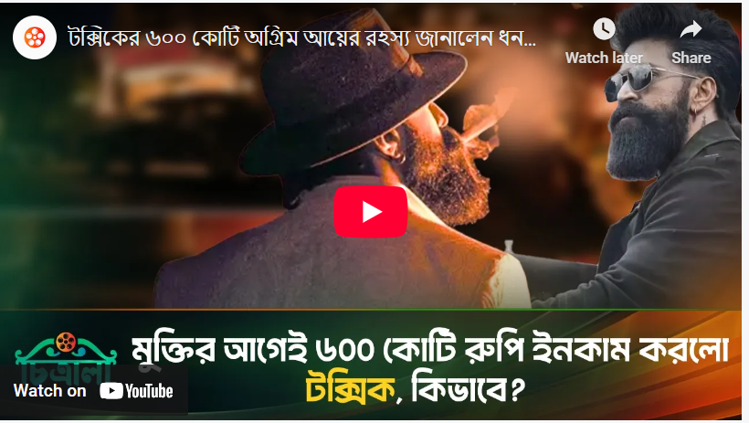 টক্সিকের ৬০০ কোটি অগ্রিম আয়ে