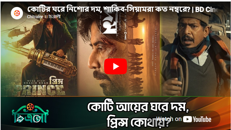 কোটির ঘরে নিশোর দম – শাকিব-সিয়ামরা কত নম্বরে?