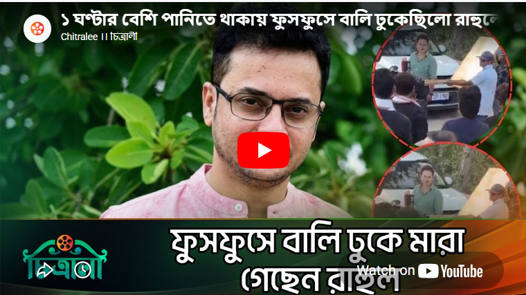 তালসারি সৈকতে অভিনেতা রাহুল অরুণোদয়ের মৃত্যু – তদন্তে নতুন তথ্য