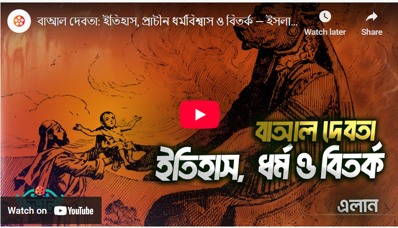 বাআল দেবতা – ইতিহাস, প্রাচীন ধর্মবিশ্বাস ও বিতর্ক