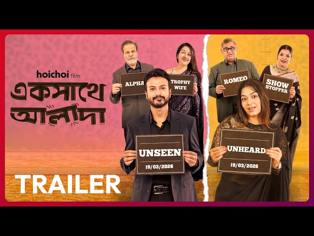 একসাথে আলাদা