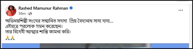 অভিনেতা বৈদ্যনাথ সাহা মারা গেছেন