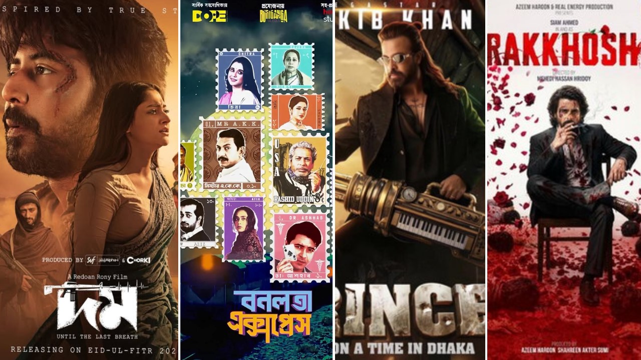 ঈদ সিনেমার বক্স অফিস লড়াইয়ে শীর্ষে দম