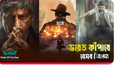 সিনেমার পর্দা কাঁপাবে যেসব ভারতীয় সিনেমা