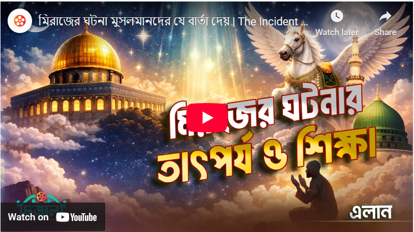 মিরাজের ঘটনা মুসলমানদের যে বার্তা দেয়