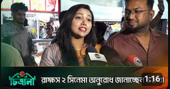 Hall Reaction Rakkhosh | রাক্ষস ২ সিনেমা অনুরোধ জানাচ্ছেন ভক্তরা