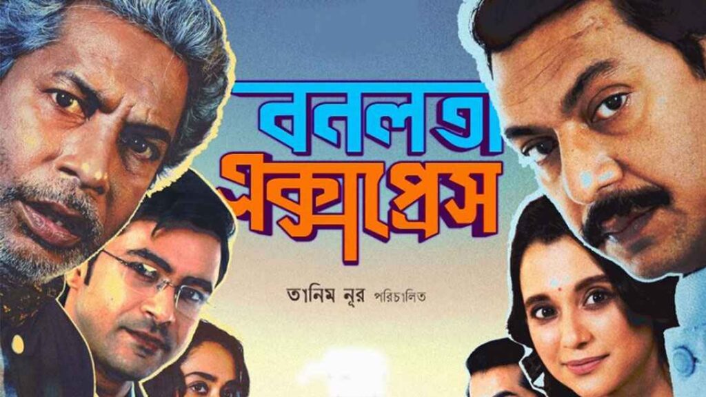 ‘বনলতা এক্সপ্রেস’-এর ট্রেলারে