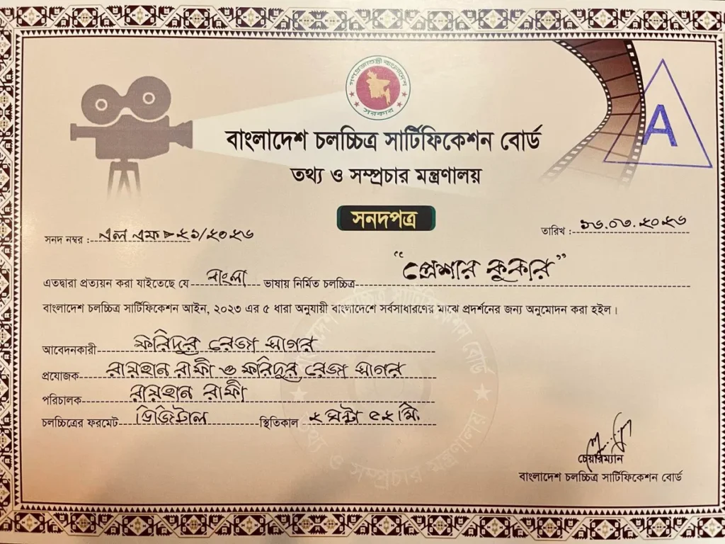 পাঁচটি সিনেমা সেন্সর সার্টিফিকেট