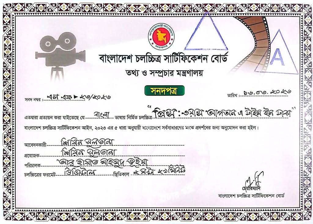 পাঁচটি সিনেমা সেন্সর সার্টিফিকেট