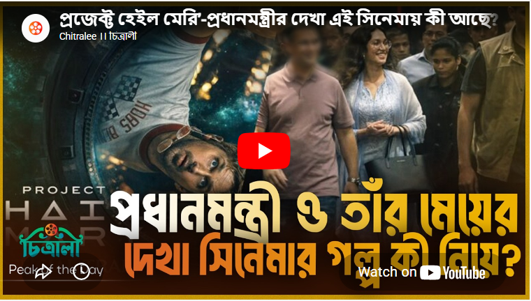 প্রধানমন্ত্রীর দেখা ‘প্রজেক্ট হেইল মেরি’ সিনেমা নিয়ে জানুন বিস্তারিত