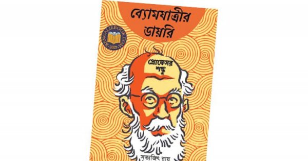 সত্যজিৎ রায়ের প্রফেসর শঙ্কু