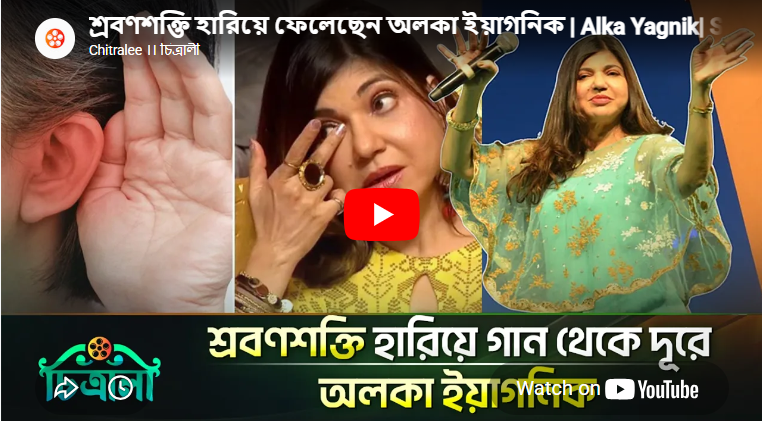 শ্রবণশক্তি হারিয়ে ফেলেছেন অলকা ইয়াগনিক