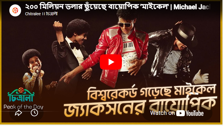 ২০০ মিলিয়ন ডলার ছুঁয়েছে বায়োপিক ‘মাইকেল’