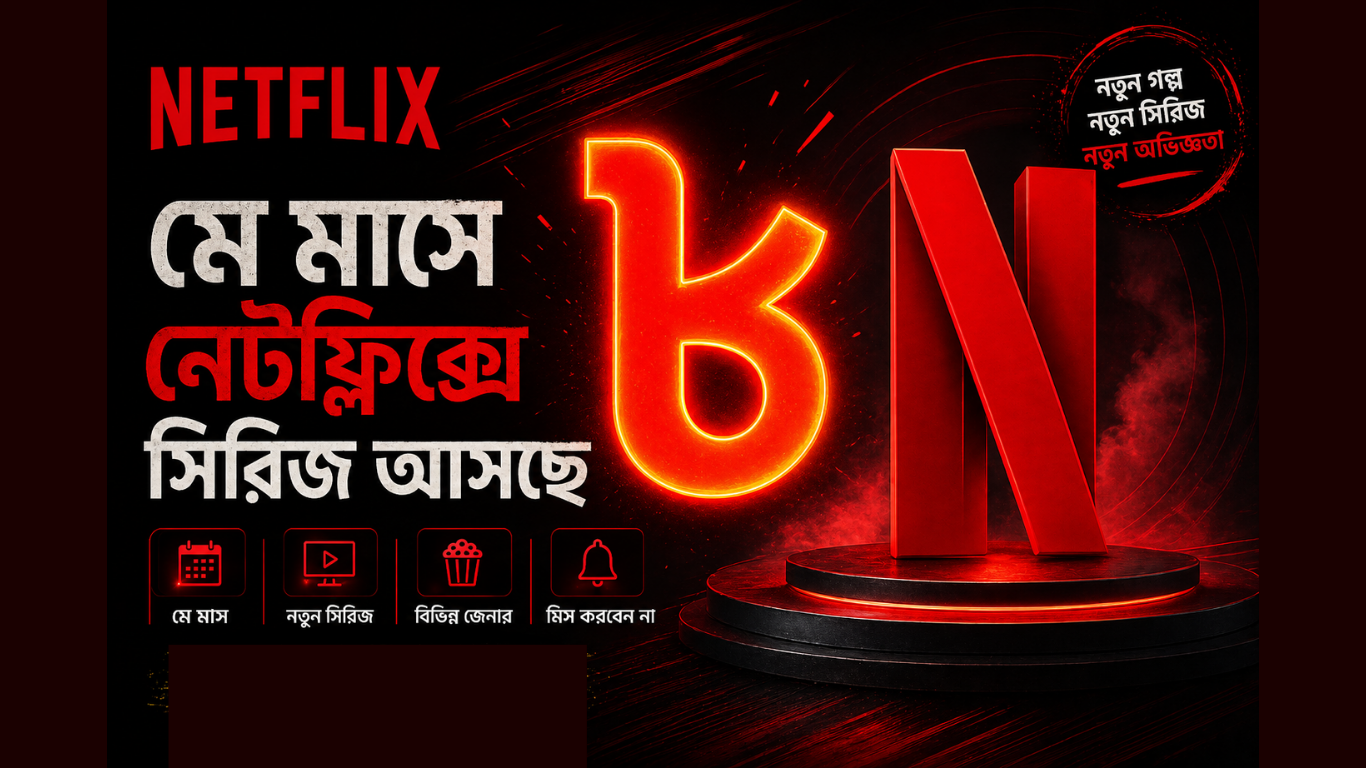 মে মাসে নেটফ্লিক্সে ৮টি সিরিজ আসছে