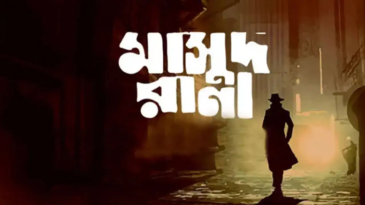 কোরবানির ঈদে প্রেক্ষাগৃহে আসছে ‘মাসুদ রানা’