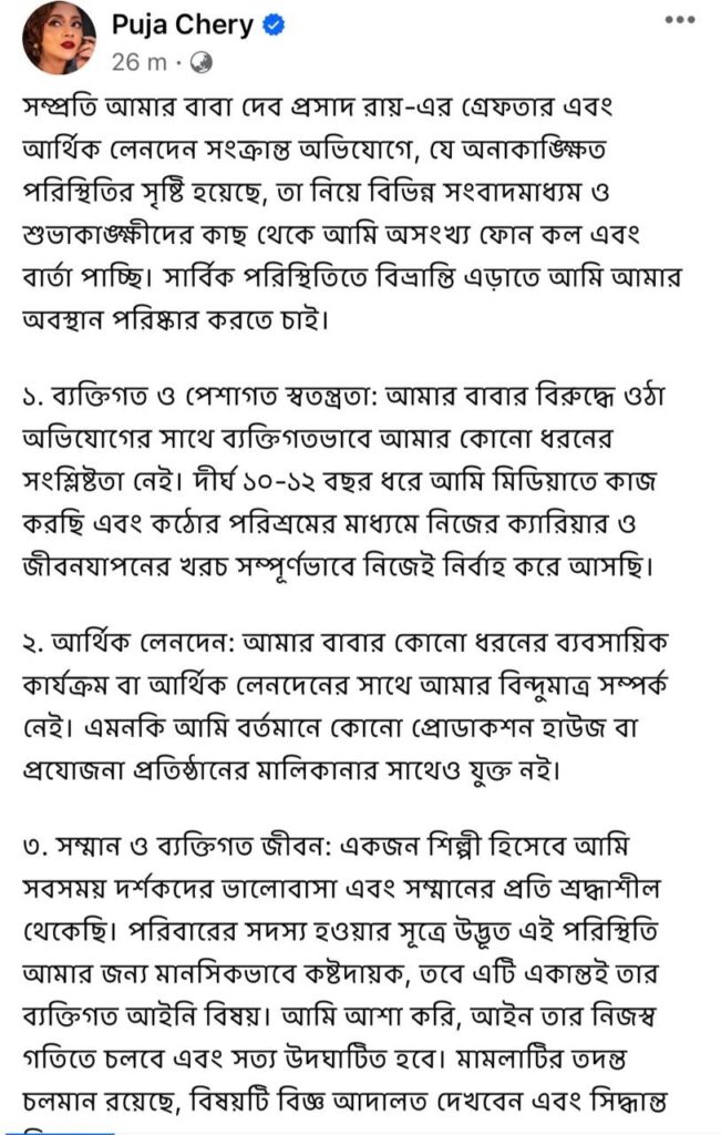 অভিনেত্রী পূজা চেরির বাবা কারাগারে