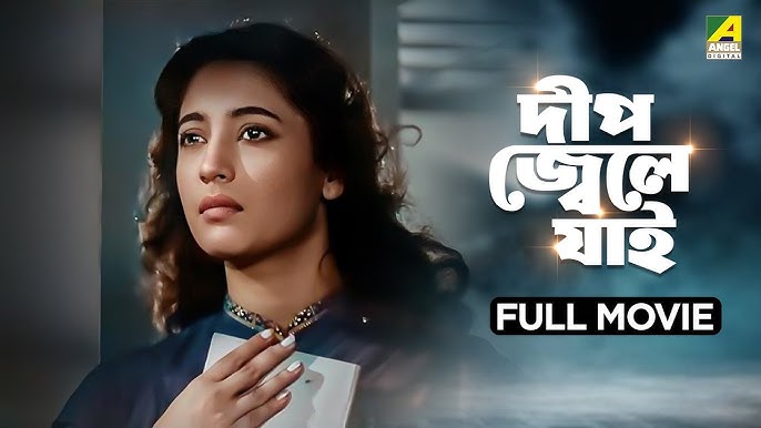 দীপ জ্বেলে যাই (Deep Jwele Jai)