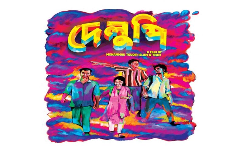 ভিয়েনায় বাংলাদেশি চলচ্চিত্র ‘দেলুপি’