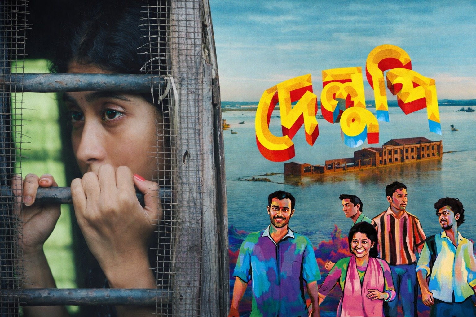 এবার অস্ট্রিয়ার ভিয়েনায় বাংলাদেশি চলচ্চিত্র ‘দেলুপি’