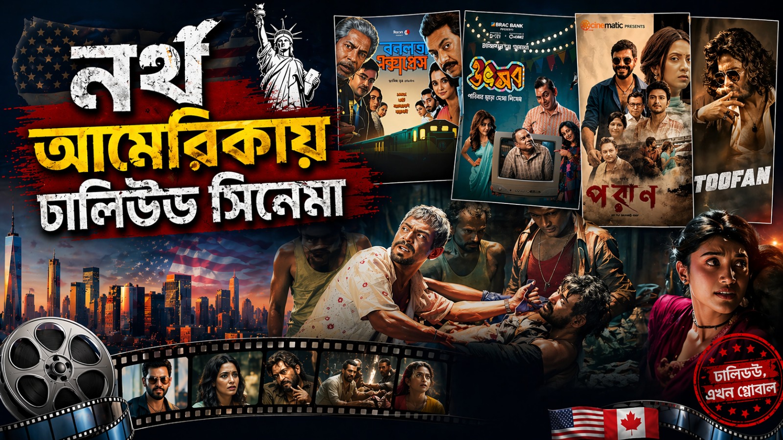 নর্থ আমেরিকায় ঢালিউড-আয়ের শীর্ষে যে পাঁচ সিনেমা