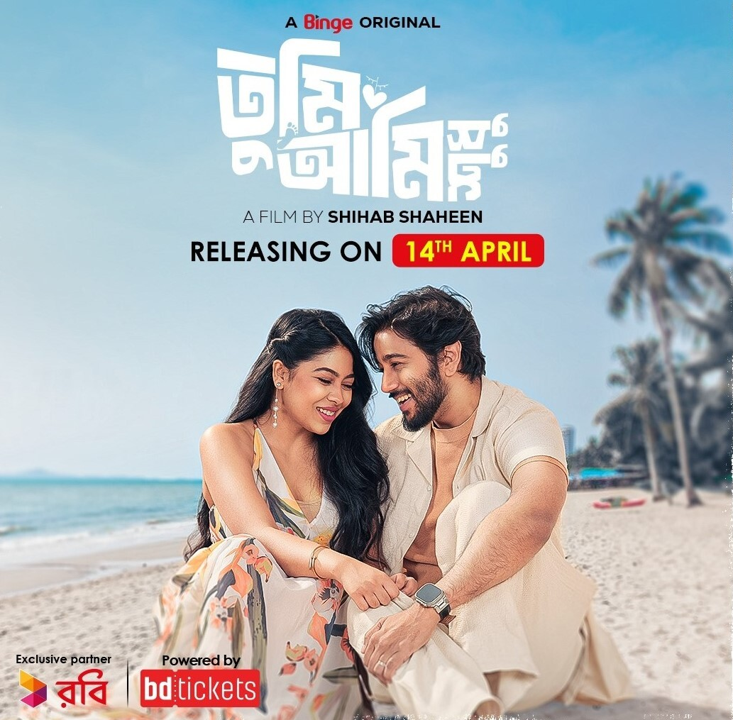 জেফার-প্রীতমের ‘তুমি আমি শুধু’ আসছে পহেলা বৈশাখে