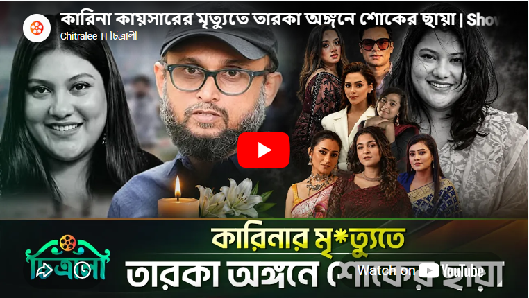 কারিনা কায়সারের মৃত্যুতে বিনোদন অঙ্গনে শোক