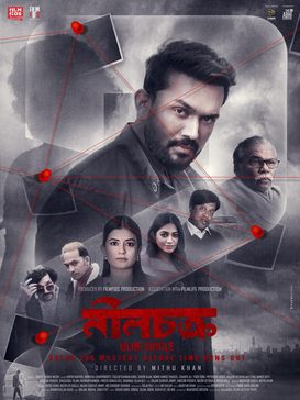 ঈদে চ্যানেল আই'তে সাতটি সিনেমা : নীল চক্র