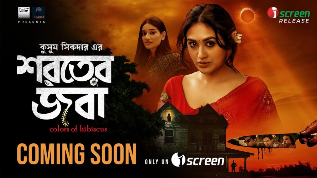 শরতের জবা
