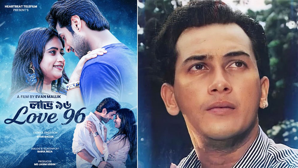 সালমান শাহর স্মৃতিতে নতুন সিনেমা ‘লাভ ৯৬’