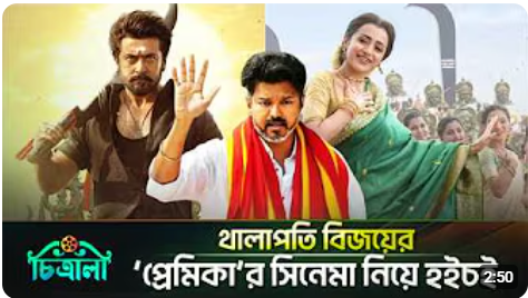 ২০০ কোটি আয়ে থালাপতি বিজয়ের ‘প্রেমিকা’ তৃষাণের ছবি