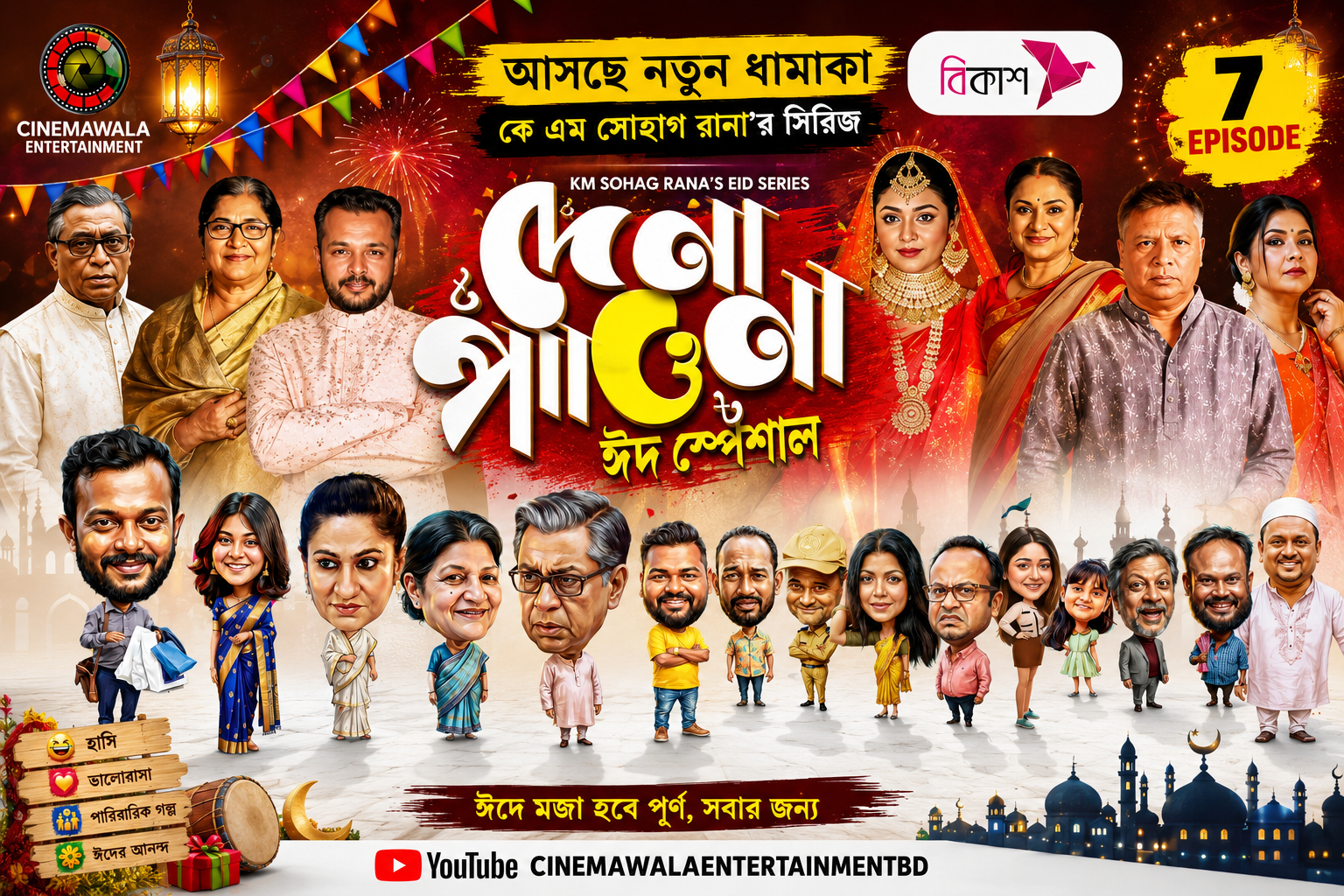 ঈদে আসছে দেনা পাওনা ধারাবাহিকের বিশেষ ৭ পর্ব