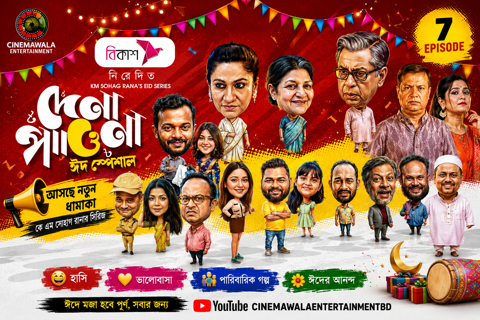 ঈদে আসছে দেনা পাওনা ধারাবাহিকের বিশেষ ৭ পর্ব