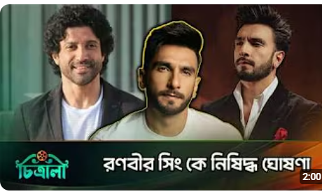 বলিউডে নিষিদ্ধ রণবীর সিং!