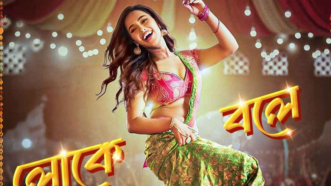 নুসরাত ফারিয়ার লোকে বলে গান ঈদ মাতাচ্ছে