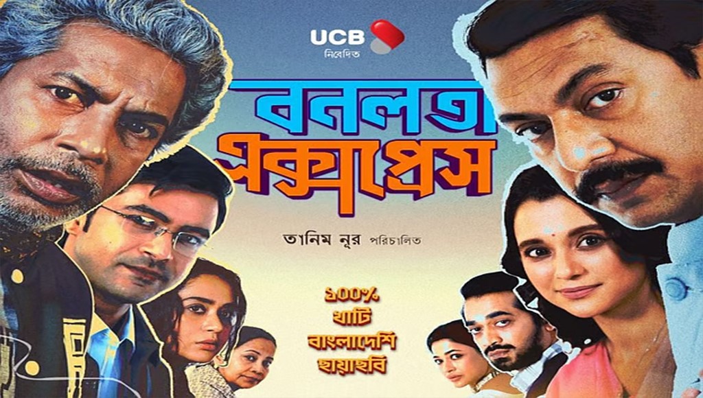 বনলতা এক্সপ্রেস প্রদর্শনী ঘিরে বিতর্ক