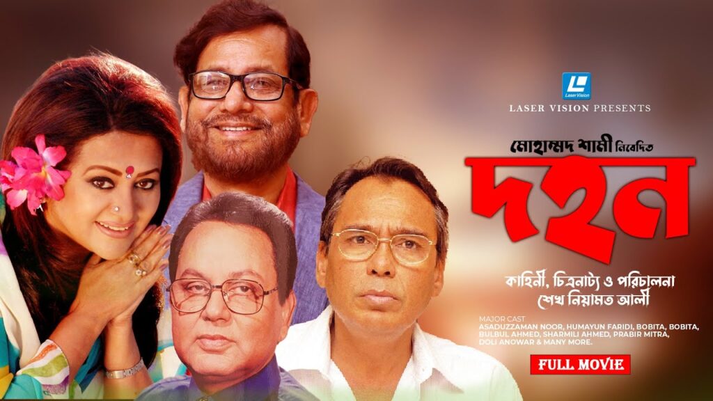 হুমায়ূন ফরীদি সবখানেই অনন্য - মঞ্চ থেকে পর্দা ; দহন