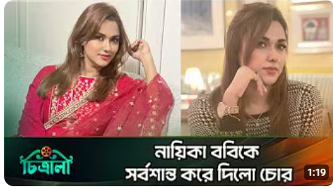 নায়িকা ববির বাসায় চুরি হলো কোটি টাকার মালামাল