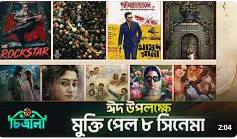 ১৮১ হলে মুক্তি পেল ৮টি সিনেমা