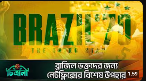 নেটফ্লিক্সে ব্রাজিলের ৭০'র বিশ্বকাপের অজানা ঘটনা নিয়ে তথ্যচিত্র