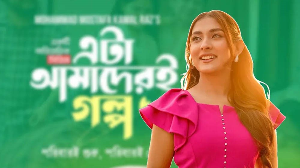 এটা আমাদেরই গল্প: বাবার মৃত্যুর দৃশ্যে কাঁদছে দর্শক