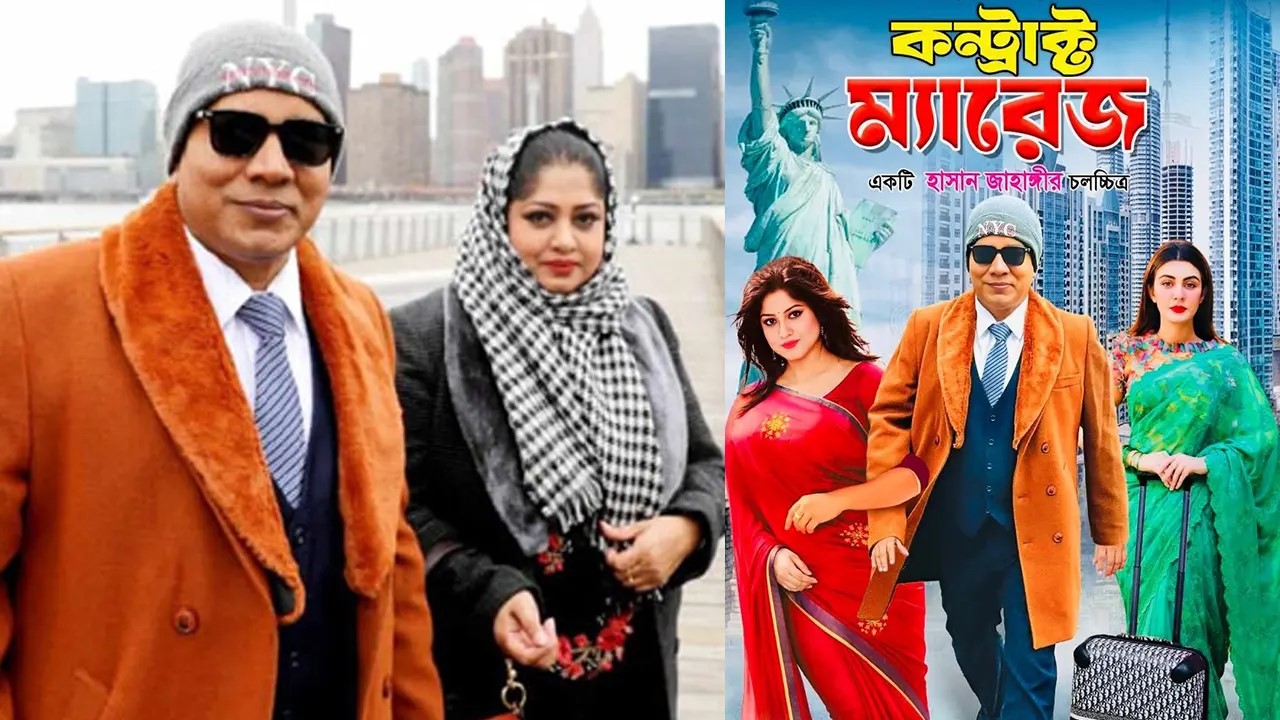 ‘কনট্রাক্ট ম্যারেজ’র সেন্সর বাতিল