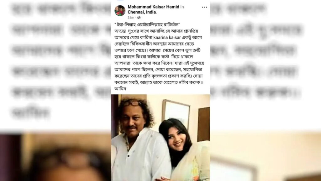 কারিনা কায়সারের মৃত্যুতে তারকা অঙ্গনে শোকের ছায়া