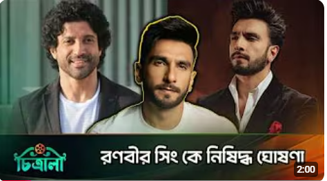 বলিউডে নিষিদ্ধ রণবীর সিং!