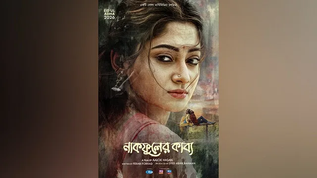 ঈদে মুক্তির তালিকায় আছে যেসব সিনেমা