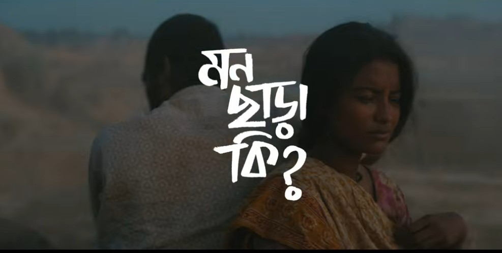প্রকাশ্যে এলো রইদ সিনেমার গান ‘মন ছাড়া কি’