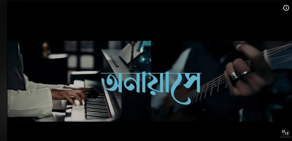 বাপ্পা মজুমদার-রুনা লায়লার কণ্ঠে নতুন বাংলা ক্ল্যাসিক ‘অনায়াসে’